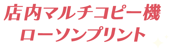 店内マルチコピー機 ローソンプリント