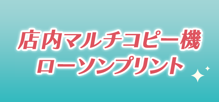 店内マルチコピー機 ローソンプリント