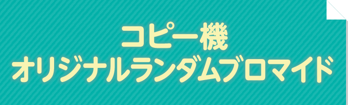 コピー機 オリジナルランダムブロマイド