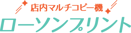 店内マルチコピー機 ローソンプリント