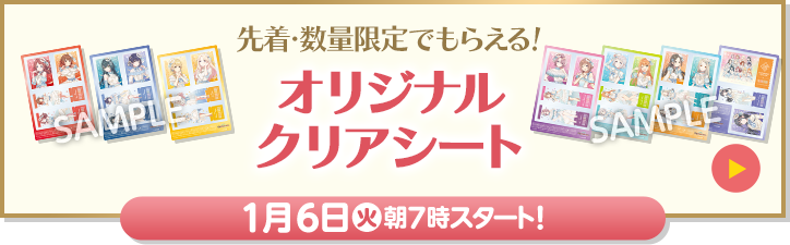 先着・数量限定でもらえる！ オリジナルクリアシート 1月6日(火)朝7時スタート！