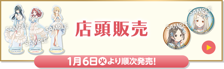 店頭販売 1月6日(火)より順次発売！