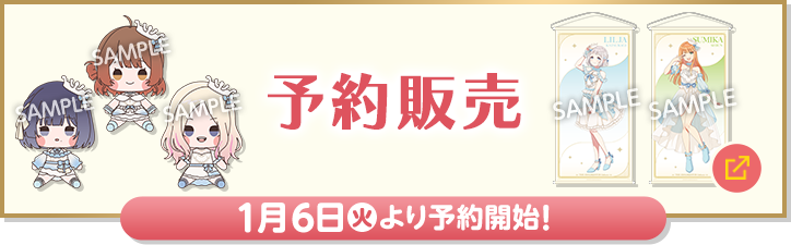 予約販売 12月9日(火)より予約開始！ 別ウィンドウで開きます
