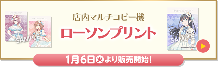 店内マルチコピー機 ローソンプリント 1月6日(火)より販売開始！