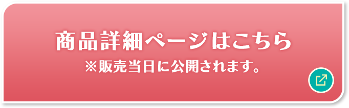 商品詳細ページはこちら ※販売当日に公開されます。 別ウィンドウで開きます