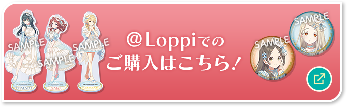 @Loppiでのご購入はこちら 別ウィンドウで開きます