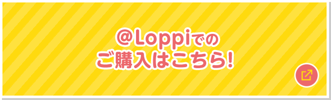 @Loppiでのご購入はこちら 別ウィンドウで開きます
