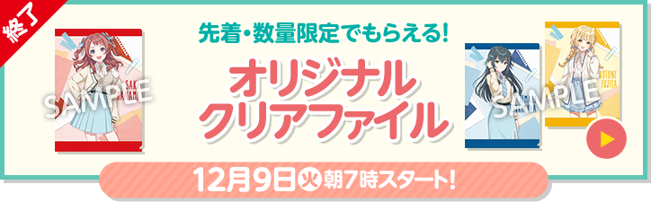終了 先着・数量限定でもらえる！ オリジナルクリアファイル 12月9日(火)朝7時スタート！