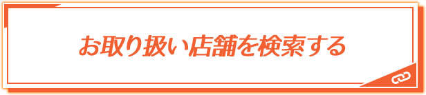 お取り扱い店舗を検索する