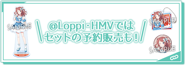 @Loppi・HMVではセットの予約販売も！