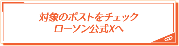 対象のポストをチェック ローソン公式Xへ