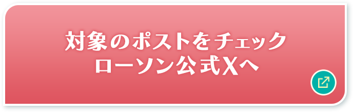 対象のポストをチェック ローソン公式Xへ 別ウィンドウで開きます