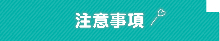 注意事項