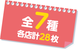 全7種 各店計28枚