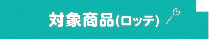 対象商品(ロッテ)