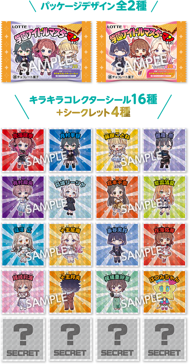 パッケージデザイン全2種 キラキラコレクターシール16種+シークレット4種