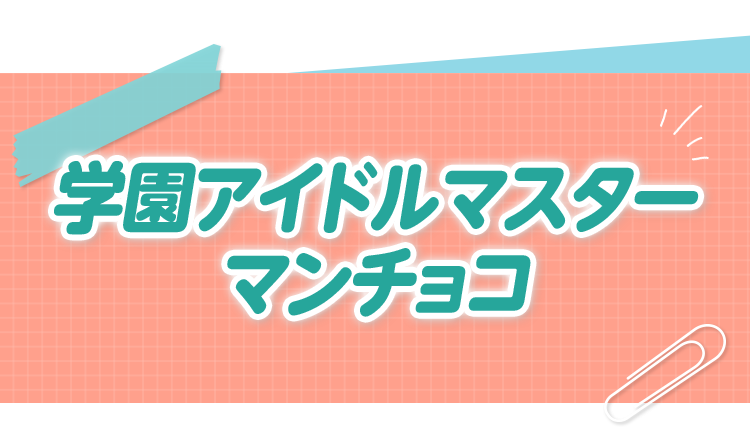 学園アイドルマスターマンチョコ