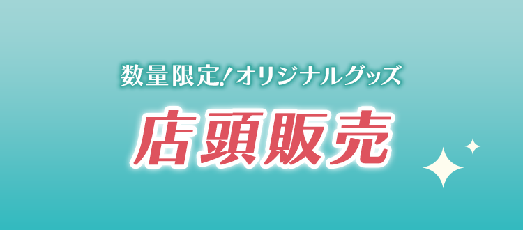 数量限定！オリジナルグッズ 店頭販売
