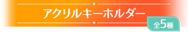 アクリルキーホルダー 全5種