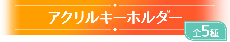 アクリルキーホルダー 全5種