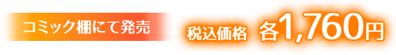 コミック棚にて発売 税込価格 各1,760円
