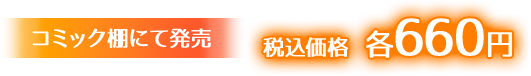 コミック棚にて発売 税込価格 各660円