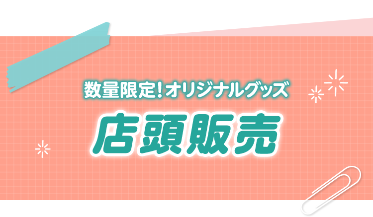 数量限定！オリジナルグッズ 店頭販売