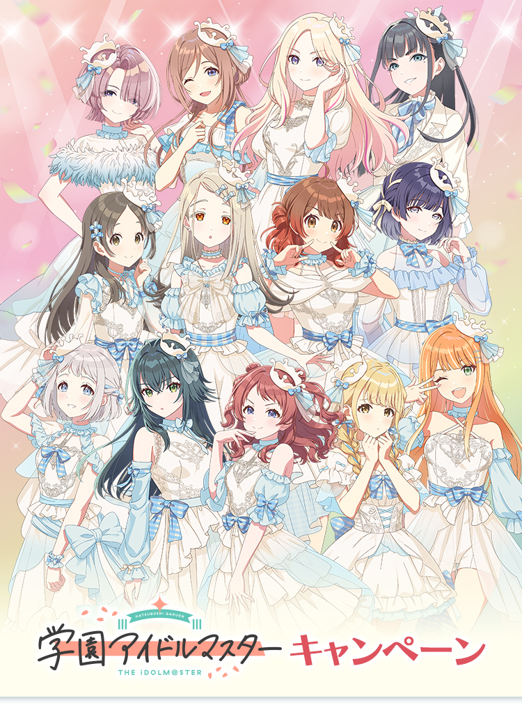 学園アイドルマスター キャンペーン