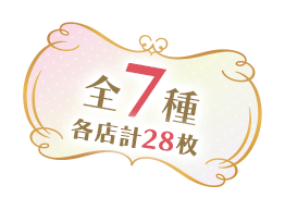 全7種 各店計28枚