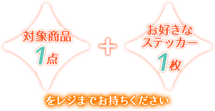 対象商品1点 + お好きなステッカー1枚をレジまでお持ちください