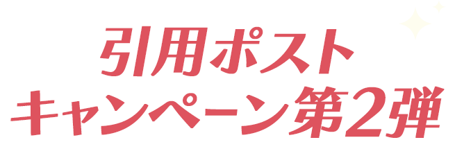 引用ポストキャンペーン第2弾