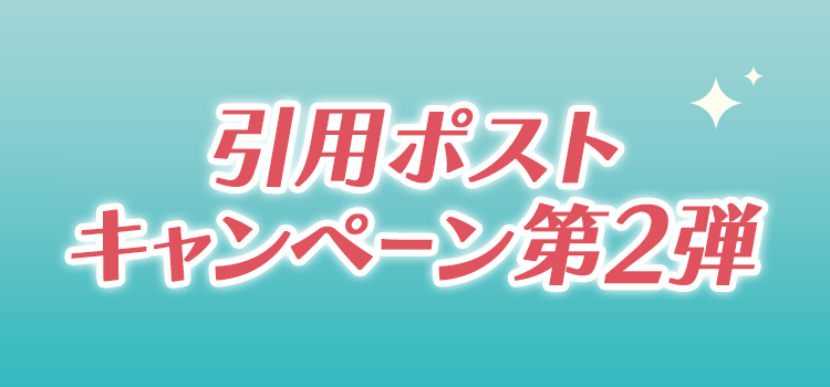 引用ポストキャンペーン第2弾