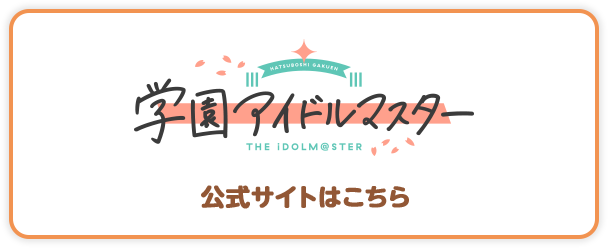 学園アイドルマスター 公式サイトはこちら 別ウィンドウで開きます