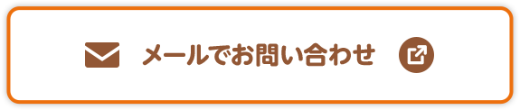 メールでお問い合わせ 別ウィンドウで開きます