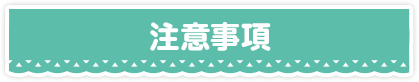 注意事項