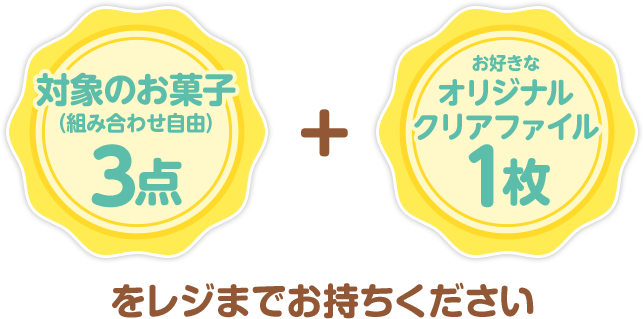 対象のお菓子(組み合わせ自由)3点 + お好きなオリジナルクリアファイル1枚をレジまでお持ちください