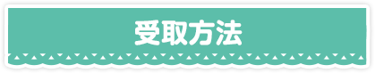 受取方法