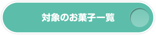 対象のお菓子一覧