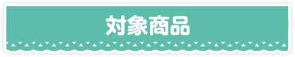 対象商品