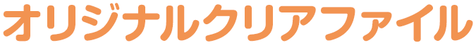 オリジナルクリアファイル