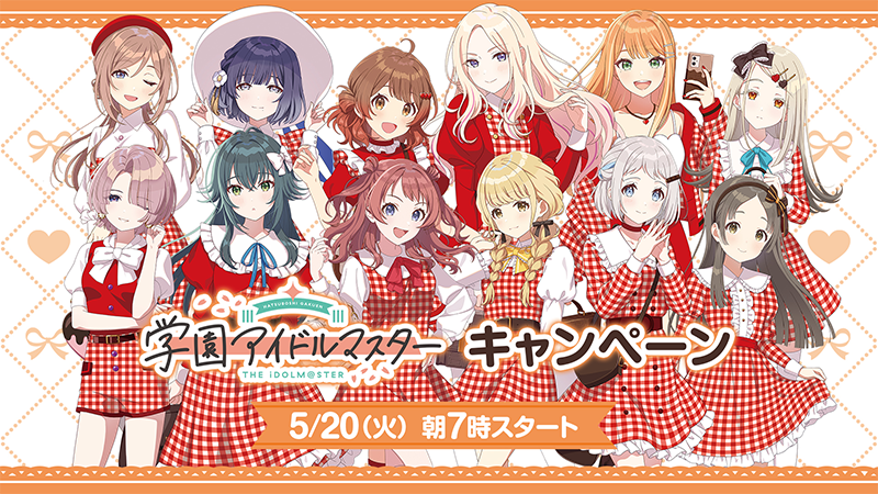 学園アイドルマスター キャンペーン 5/20(火) 朝7時スタート