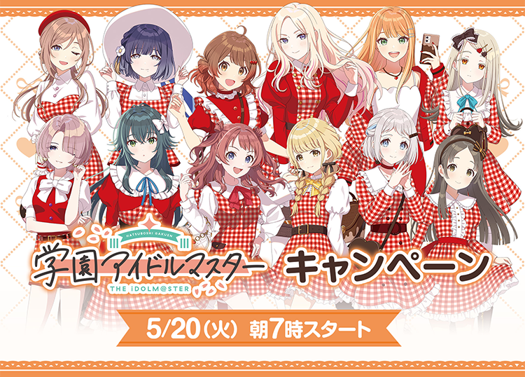 学園アイドルマスター キャンペーン 5/20(火) 朝7時スタート