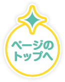 ページのトップへ