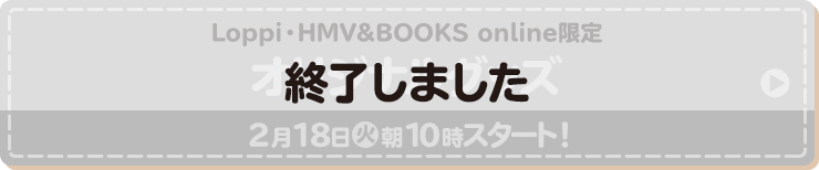 Loppi・HMV&BOOKS online限定 オリジナルグッズ 2月18日(火)朝10時スタート！ 終了しました