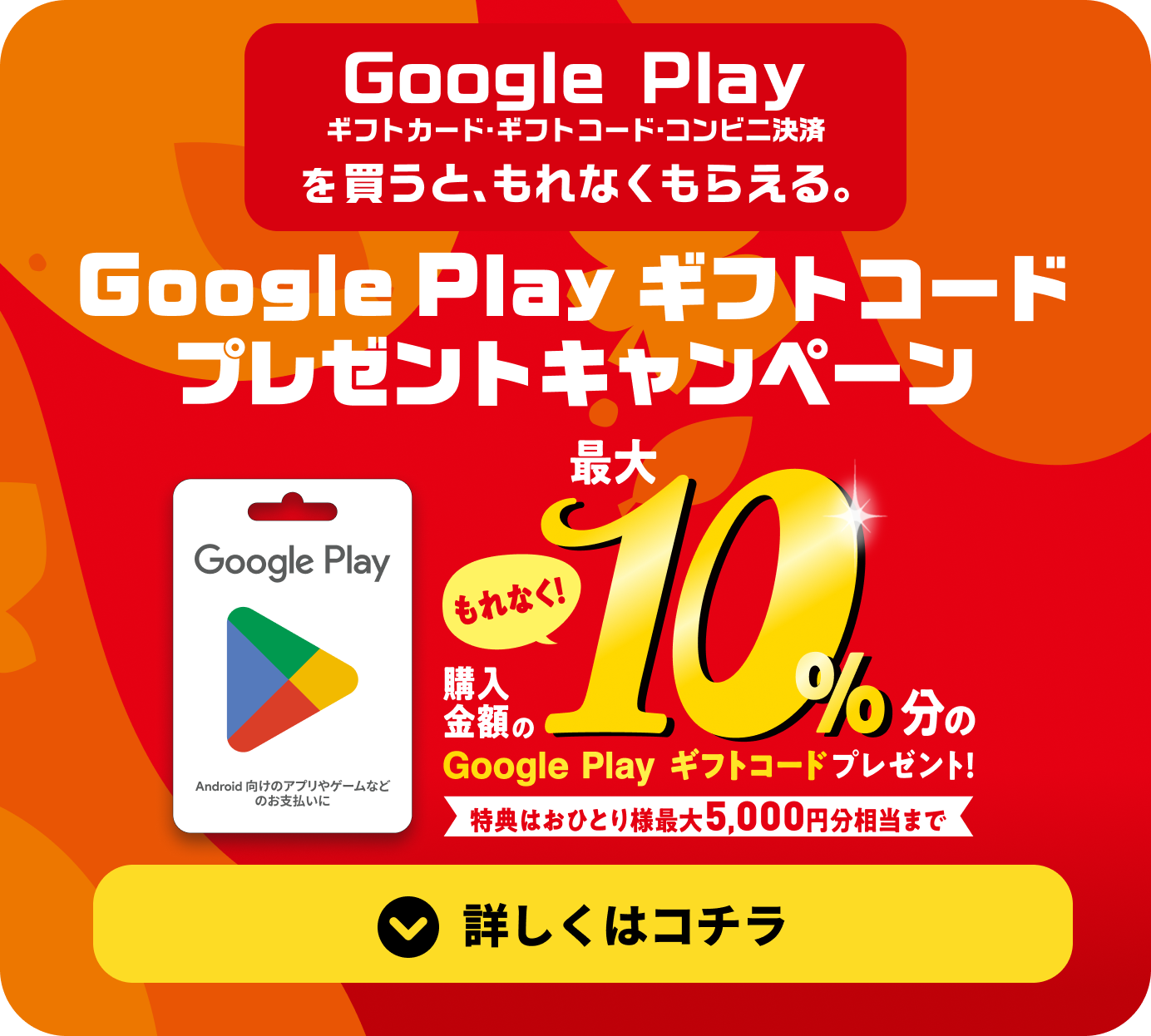 Google Play ギフトコード プレゼントキャンペーン 詳しくはコチラ