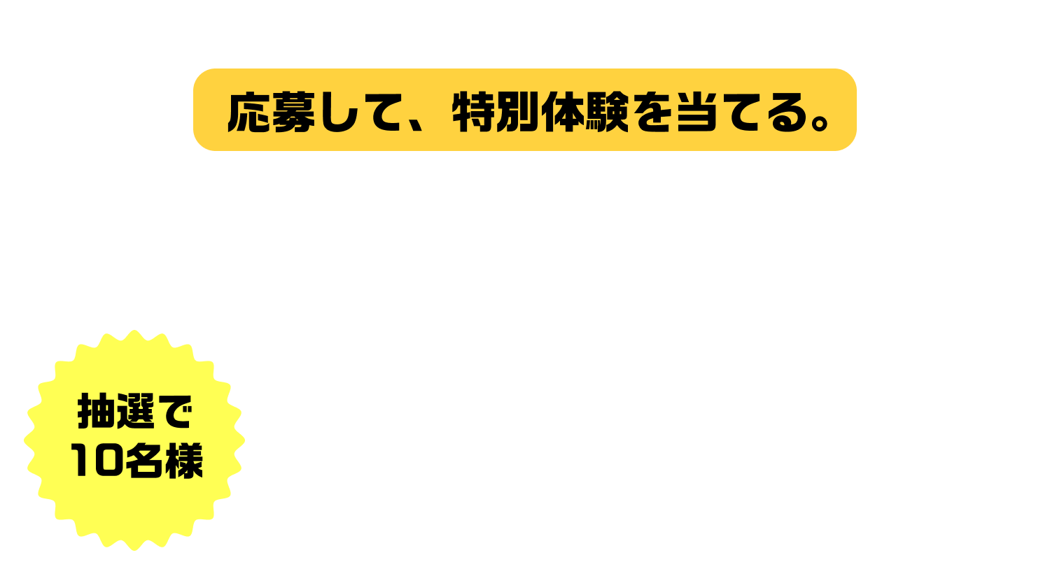 応募して、特別体験を当てる。『ローソンバズ飯』試食会&Google Japan オフィスツアー ご招待キャンペーン。抽選で10名様。