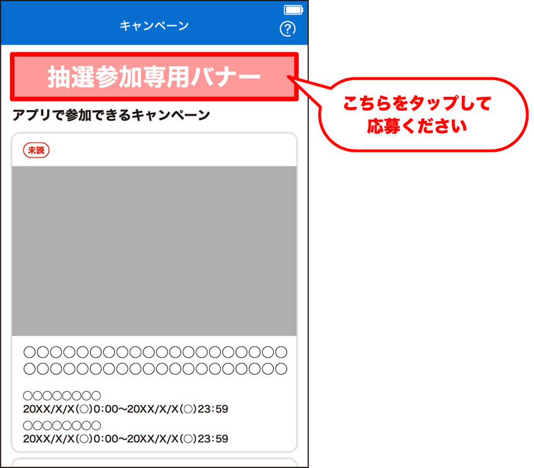 ローソンアプリのキャンペーン画面に表示されるキャンペーンバナーをタップして応募してください。
