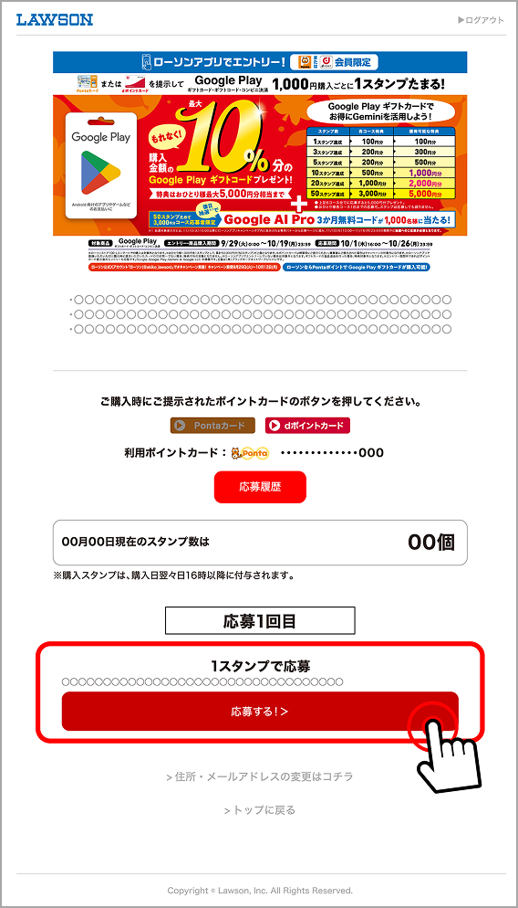 応募画面でスタンプ数を確認し、希望コースの「応募する!」をタップ。