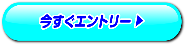 今すぐエントリー