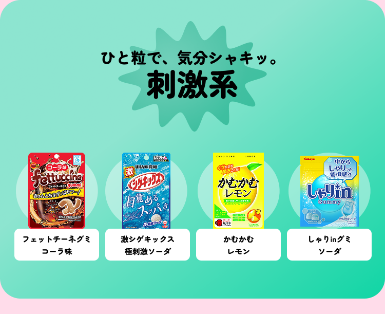 ひと粒で、気分シャキッ。 刺激系 フェットチーネグミ コーラ味 激シゲキックス 極刺激ソーダ かむかむ レモン しゃりinグミ ソーダ
